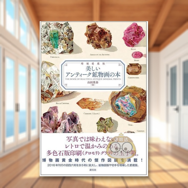 【预售】增补爱藏版 美丽古董矿石图鉴 日文艺术图鉴日版进口原版图书外版书籍増補愛蔵版　美しいアンティーク鉱物画の本