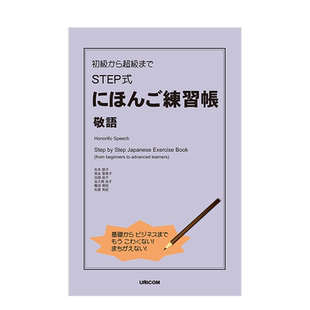 【现货】从初级到超级水平的STEP式日语练习册 敬语 日文原版 初級から超級まで STEP式にほんご練習帳 敬語