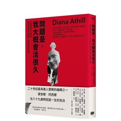 【预售】问题是，我大概会活很久：百岁传奇女总编畅谈活着不道歉，走时尽兴如愿 台版原版中文繁体翻译文学