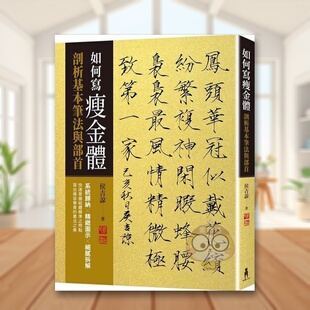 【预售】如何写瘦金体剖析基本笔画与部首中文繁体艺术综合侯吉谅木马文化平装进口原版书4书籍图书外版正版