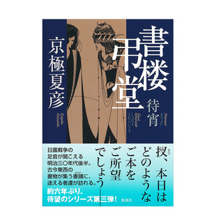 【现货】京极夏彦小说：书楼吊堂 待宵 書楼弔堂　待宵/京極夏彦·著 日文原版进口外版图书