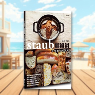 外版 staub铸铁锅自宅面包烘焙术中文繁体餐饮进口原版 书池田爱实枫叶社文化事业平裝14岁以上书籍图书正版 预售