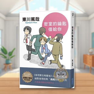 【现货】密室的钥匙借给你全新插画版中文繁体翻译文学东川笃哉尖端出版平装进口原版书63737书籍图书外版正版