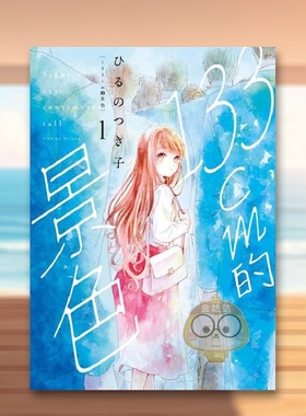 【现货】133cm的景色 1中文繁体漫画ひる つき子东立平装进口原版书212834书籍图书外版正版