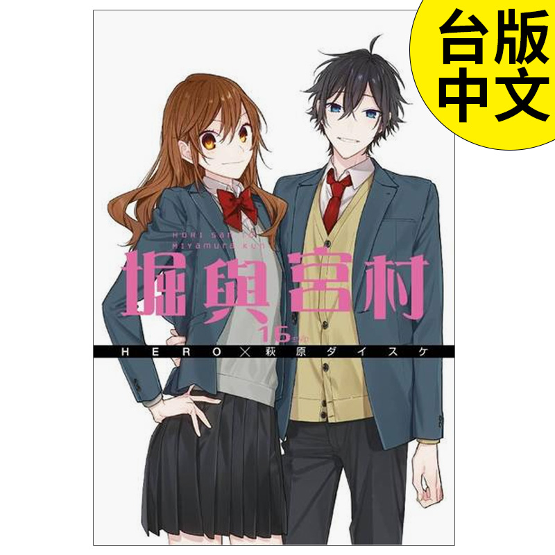 堀与宫村(16)完漫画