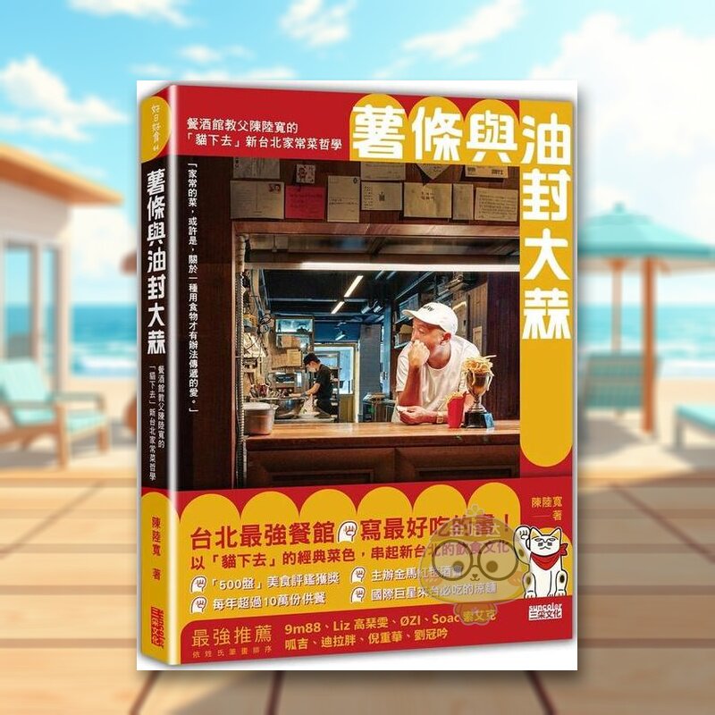 【预售】薯条与油封大蒜:餐酒馆教父陈陆宽的「猫下去」新台北家常菜哲学中文繁体餐饮进口原版外版书陈陆宽 三采平裝14岁以上书
