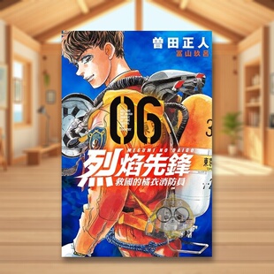 【现货】烈焰先锋 救国的橘衣消防员 6中文繁体漫画曾田正人东立平装进口原版书8351书籍图书外版正版