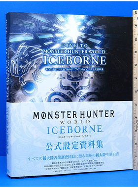 【预售】怪物猎人世界：冰原游戏设定集 DIVE TO MONSTER HUNTER WORLD:ICEBORNE 日文公式资料集日本原版艺术画册书籍 徳间书店