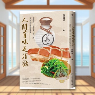 【预售】人间有味是清欢：东坡肉、元脩菜、真一酒，苏轼的饮食生命史中文繁体文学传记进口原版外版书黄启方台湾商务印书馆平裝书