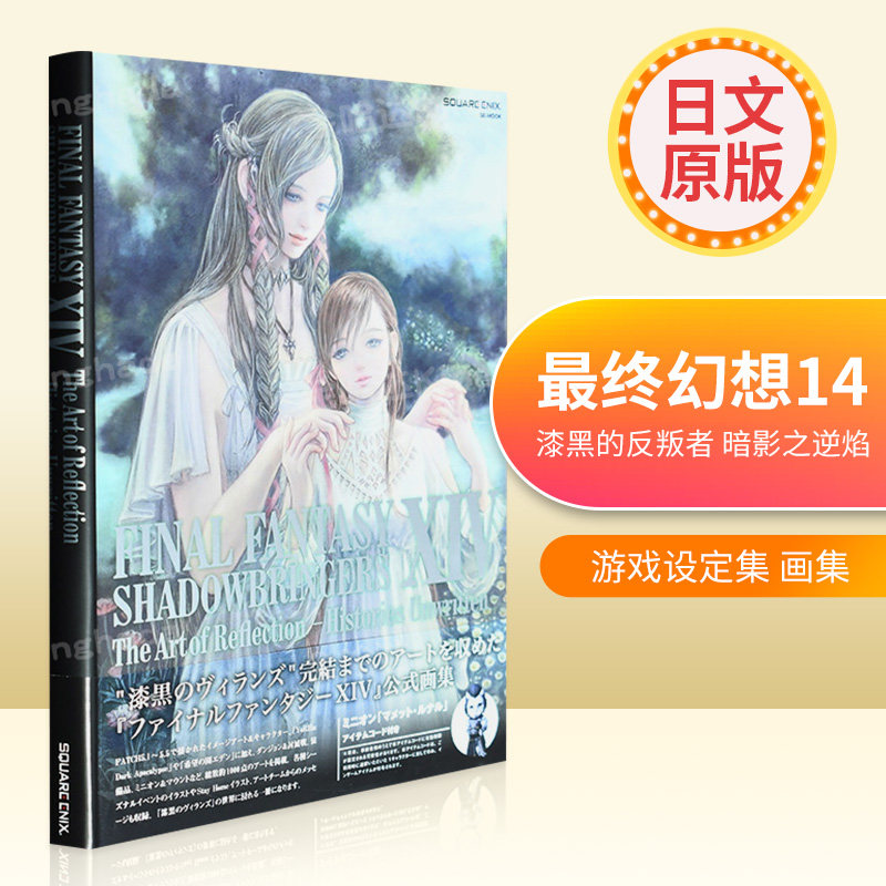 最终幻想14：暗影之逆焰设定集