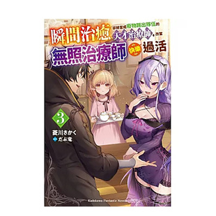 【现货】轻小说 瞬间治愈却被当成废物踢出队伍的天才治疗师，改当无照治疗师快乐过活(3) 台版轻小说繁体中文原版图书 台湾角川