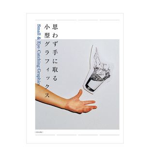 【现货】Small& Eye-Catching Graphic，抓住视线的小平面设计 日文版面设计