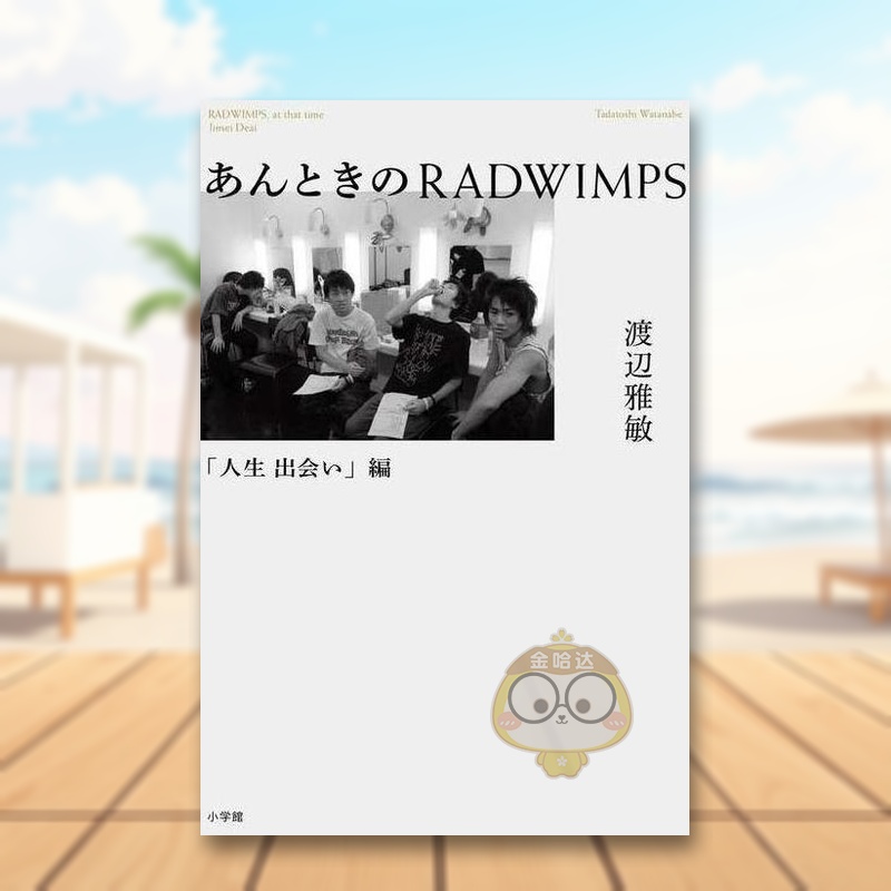 那时的RADWIMPS：人生相