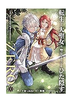 【现货】漫画 转生后的大圣女，极力隐瞒圣女的身分ZERO～The Great Saint of Remembrance (1) 台版漫画书繁体中文原版图书