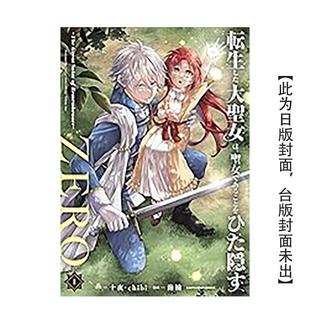 大圣女 Great 现货 转生后 台版 图书 极力隐瞒圣女 漫画 Saint 身分ZERO～The 漫画书繁体中文原版 Remembrance