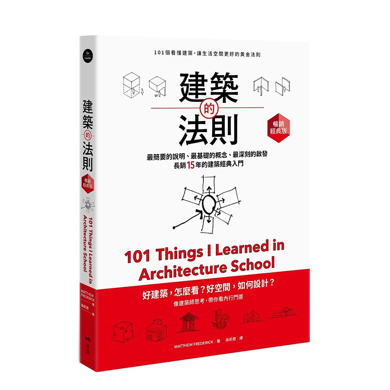 【现货】建筑的法则【畅销经典版】：101个看懂建筑，让生活空间更好的黄金法则 繁体中文 艺术类原版书-设计
