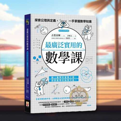 广泛实用的数学课：探索公理与定