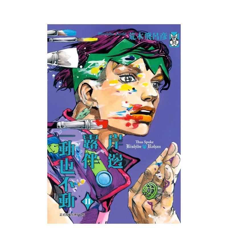 岸边露伴一动也不动 Ⅱ全 台版