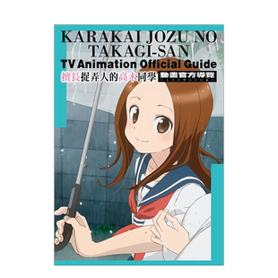【预售】擅长捉弄人的高木同学 动画官方导览&山本崇一朗插画集2(全) 港台剧情设定集繁体中文原版进口图书 背景美术画册