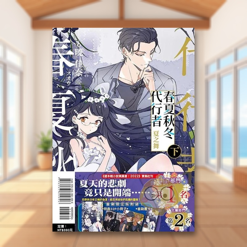 春夏秋冬代行者 夏之舞 下(首