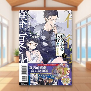 【现货】春夏秋冬代行者 夏之舞 (*刷限定版)下中文繁体轻小说暁佳奈平装东立进口原版书籍图书外版正版