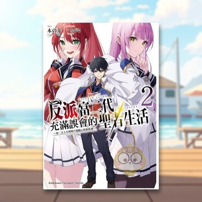 【预售】反派富二代充满误会的圣者生活～第二次人生明明只想随心所欲度过～(2)中文繁体轻小说木の芽へりがる角川平装台版进口原