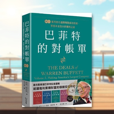 【预售】巴菲特的对账单卷三善用信任边际复制成功投资享受本金放大的获利之道中文繁体投资理财葛伦雅诺德进口原版外版书读书国书