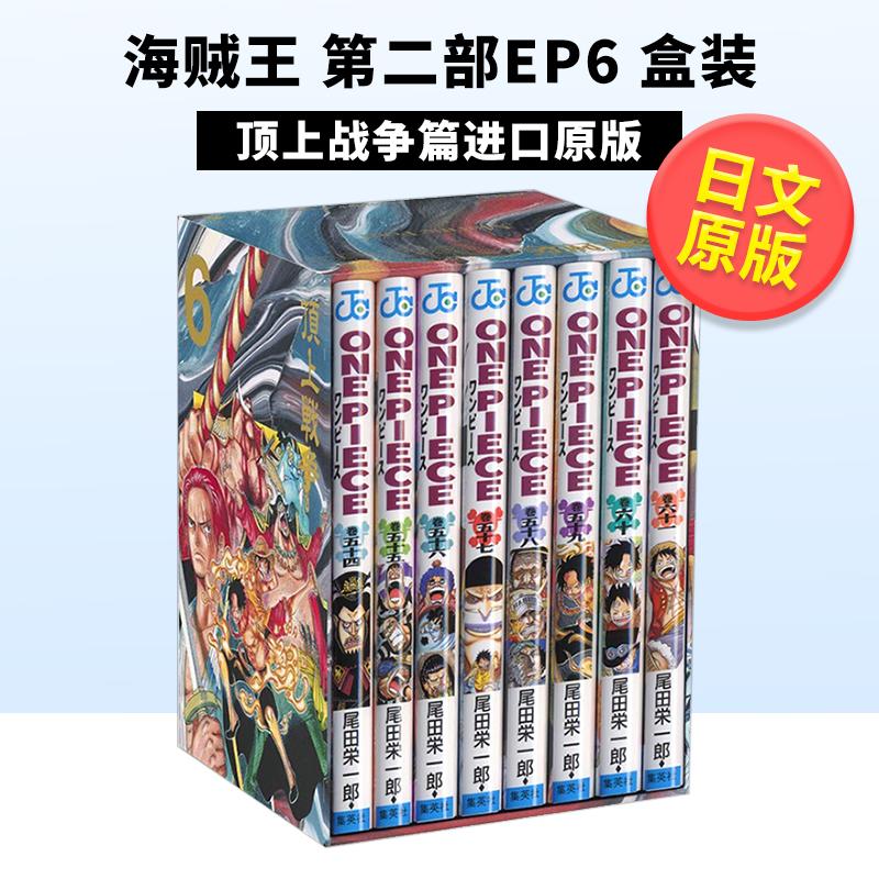 【现货】 ONE PIECE 第二部 EP6 BOX 海贼王漫画 动漫 盒装 顶上战争篇 54~61巻 尾田栄一郎 航海王 日本原装进口正版 日文原版图