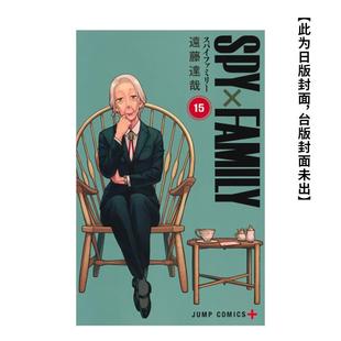 【现货】漫画 SPY×FAMILY 间谍家家酒 15(首刷限定版) 台版漫画书繁体中文原版进口图书 东立 远藤 达哉