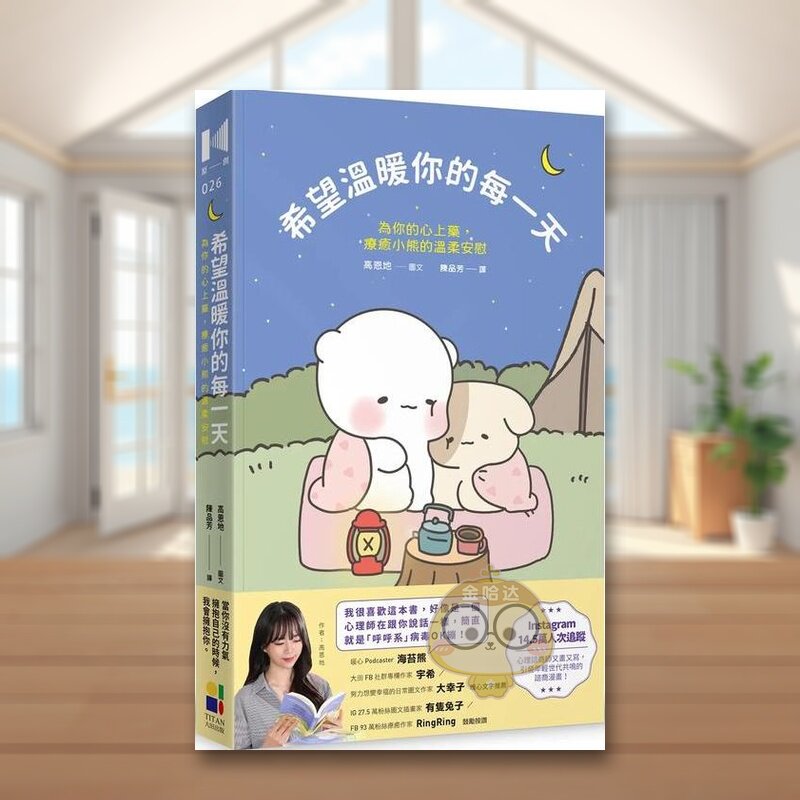 【预售】希望温暖你的每一天：为你的心上药，疗愈小熊的温柔安慰中文繁体心理励志进口原版外版书高恩地大田平裝14岁以上书籍图书