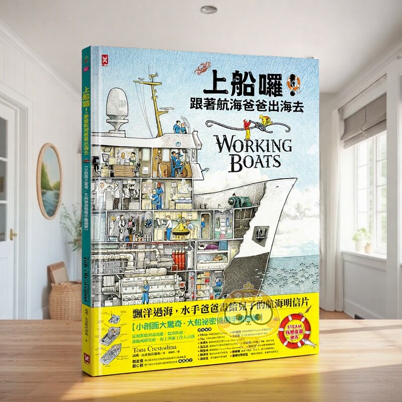 【预售】上船囉！跟着航海爸爸出海去【小剖面大惊奇．大船祕密机关手绘图解】（STEAM科学素养) 从捕蟹船到海巡舰、从消防船、原