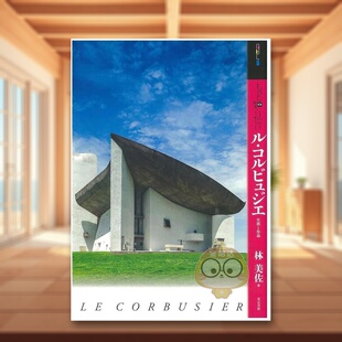 【现货】【深入了解】勒·柯布西耶 日文世界艺术鉴赏日版进口原版图书外版书籍もっと知りたい ル·コルビュジエ