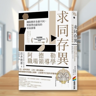 【现货】求同存异，阿德勒职场领导学：团队伙伴各个不同，照样带出绩效的勇气领导中文繁体商业行销管理与领导进口原版外版书岩书