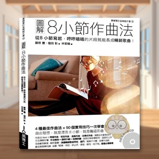 【现货】图解8小节作曲法中文繁体音乐进口原版外版书藤原 丰,?植田 彰城邦易博士社平裝书籍图书正版