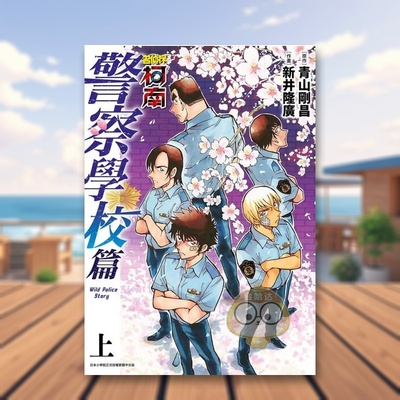【现货】名侦探柯南 警察学校篇 Wild Police Story上中文繁体漫画新井隆广 ?青山刚昌青文平装进口原版书8书籍图书外版正版