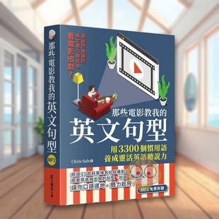 【预售】那些电影教我的英文句型用3300个习用语养成灵活英语听说力中文繁体学习类ChrisSuh进口原版书众文图书平装书籍外版正版