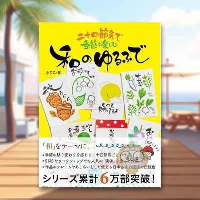 【预售】用二十四节气享受四季 和风悠闲 日文生活家居美学技巧日版进口原版图书外版书籍二十四節気で季節を楽しむ　和のゆるふで