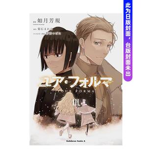 台版 现货 漫画书繁体中文原版 漫画：如月芳规 记忆缝线YOUR 台湾角川 漫画 原作：菊石まれほ FORMA 进口图书 完