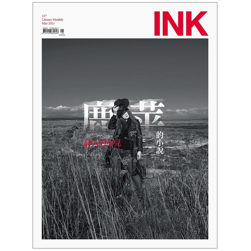 【现货】 Ink印刻文学生活志 2023年第05期 5月刊 NO.237 封面标题：诗人的女儿‧鹿苹的小说 台版正版繁体中文 文学杂志属于什么档次？