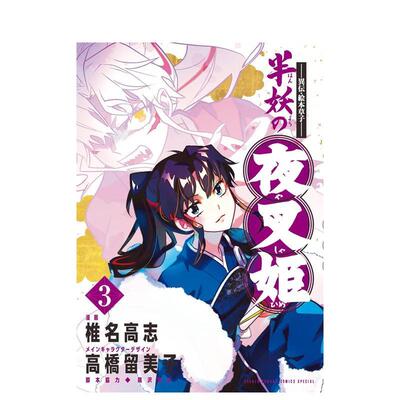 【预售】日版漫画 半妖的夜叉姬 3 ～異伝・絵本草子～ 半妖の夜叉姫(3) 日文漫画书日本原版进口图书小学馆 椎名高志  高桥留美子