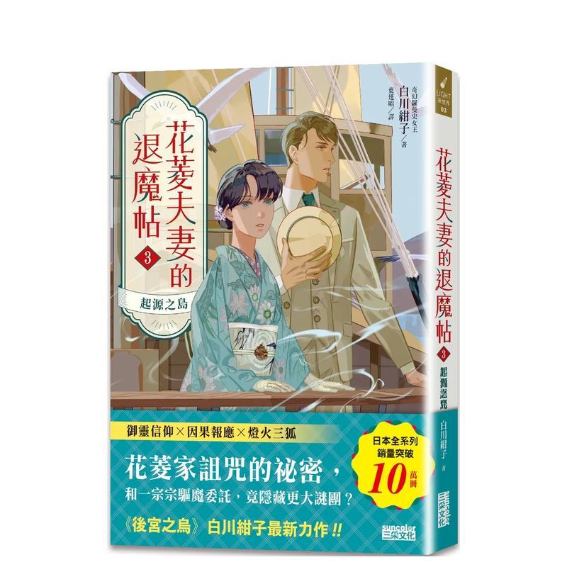 花菱夫妻的退魔帖3：起源之岛【