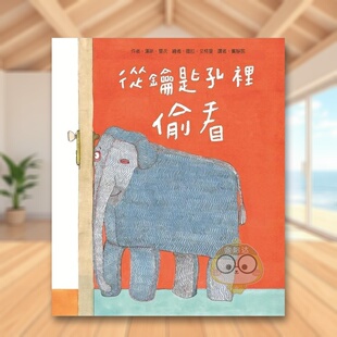 【预售】从钥匙孔里偷看中文繁体童书儿童青少年读物进口原版外版书汉斯．曼次阿布拉教育文化3-6周岁书籍图书正版