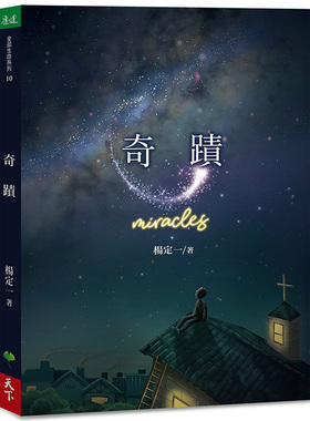 【预售】杨定一 奇迹 Miracles 港台原版繁体中文 天下生活 心灵成长短篇故事