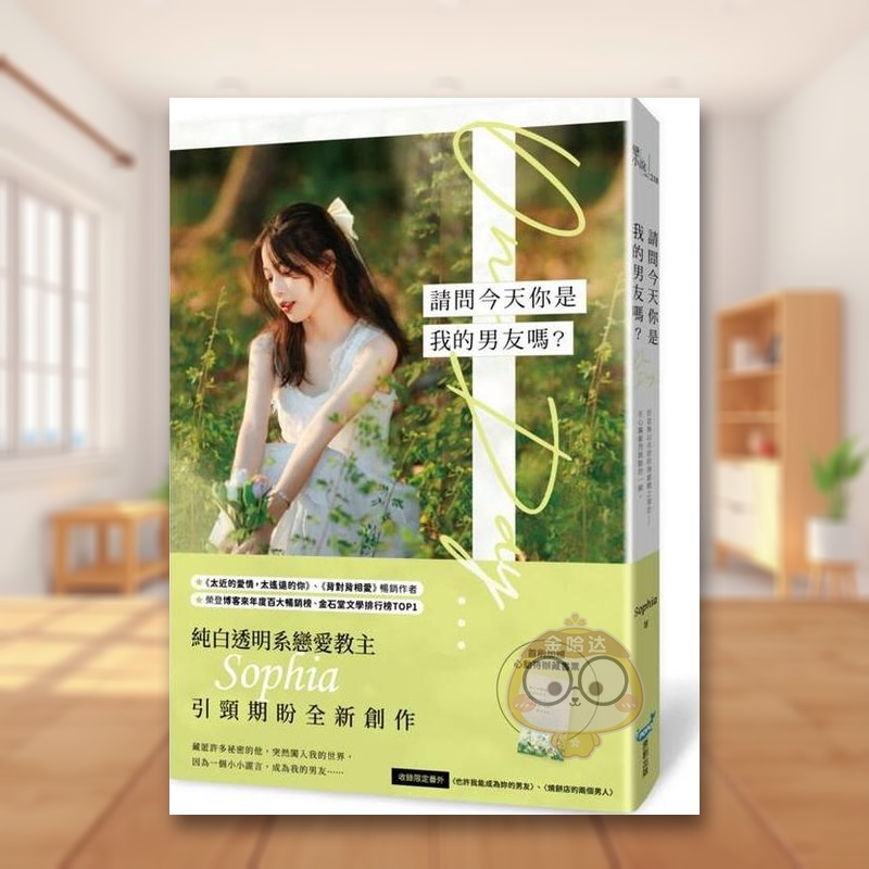 请问今天你是我的男友吗？(纯白