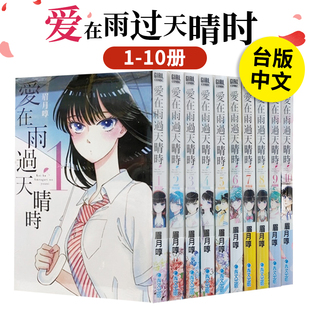 【预售】爱在雨过天晴时漫画1-10册(完)【10本套装】 眉月润 恋如雨止/恋雨 台版漫画书繁体中文原版进口图书 青文出版