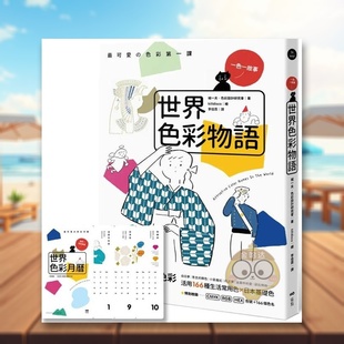产地 世界色彩物语：认识世界色彩与它们 活用166种常用色＆日本基础色中文繁体平面设计色彩 配色进口原版 书城一书 外版 预售