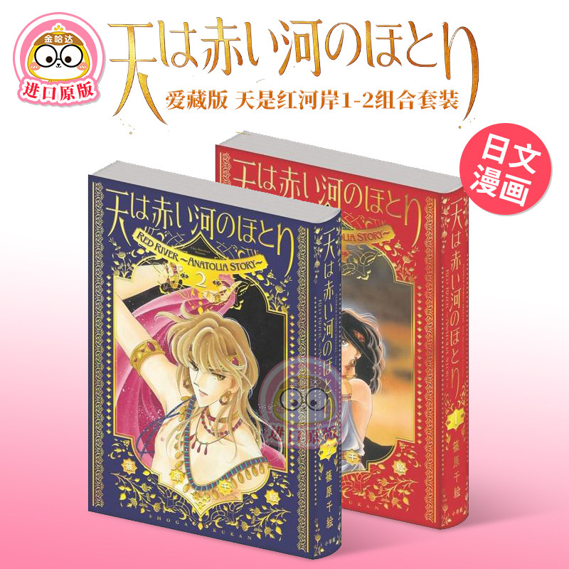 【预售】爱藏版 天是红河岸 1-2组合套装 爱蔵版 天は赤い河のほとり 日文漫画进口原版二次元图书日版 篠原 千絵 小学馆