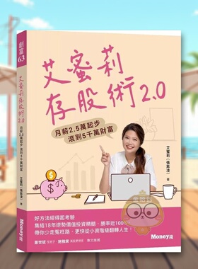 【预售】艾蜜莉存股术2.0：月薪2.5万起步 滚到5千万财富中文繁体商业行销投资理财进口原版外版书艾蜜莉  金尉平裝14岁以上书籍图