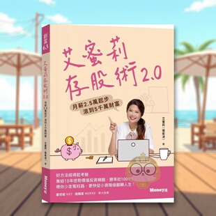 【预售】艾蜜莉存股术2.0：月薪2.5万起步 滚到5千万财富中文繁体商业行销投资理财进口原版外版书艾蜜莉  金尉平裝14岁以上书籍图