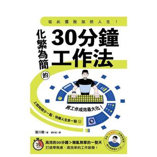 【预售】从此摆脱加班人生!化繁为简的30分钟工作法 台版原版中文繁体职场工作术 泷川彻 枫书坊文化出版社进口书籍图书外版正版